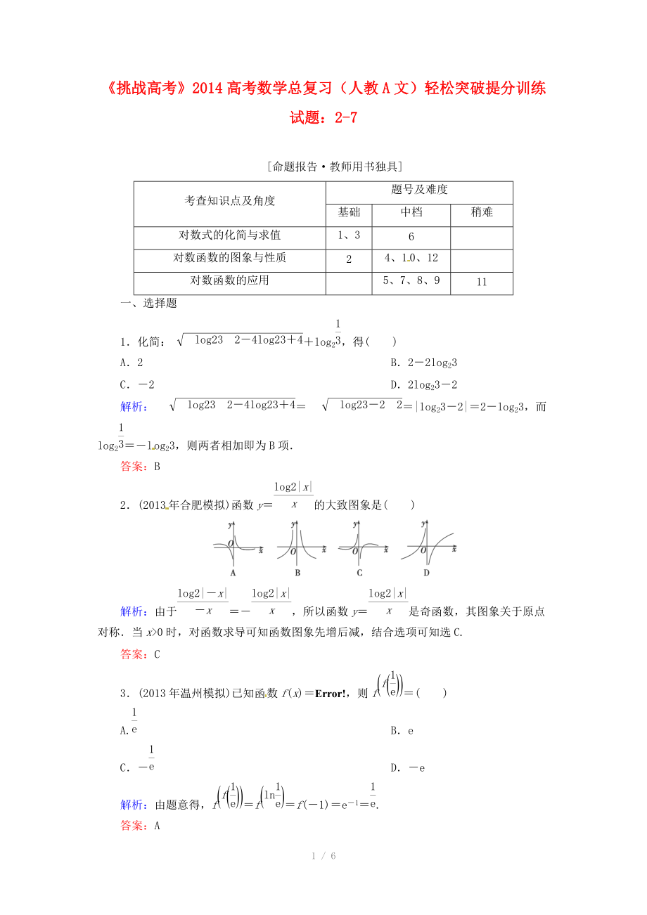 2014高考数学总复习 轻松突破提分训练 2-7 文 新人教A版.doc_第1页