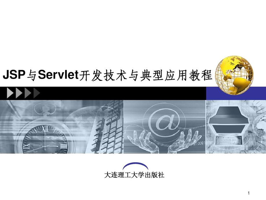 JavaWeb应用概述.docx_第1页