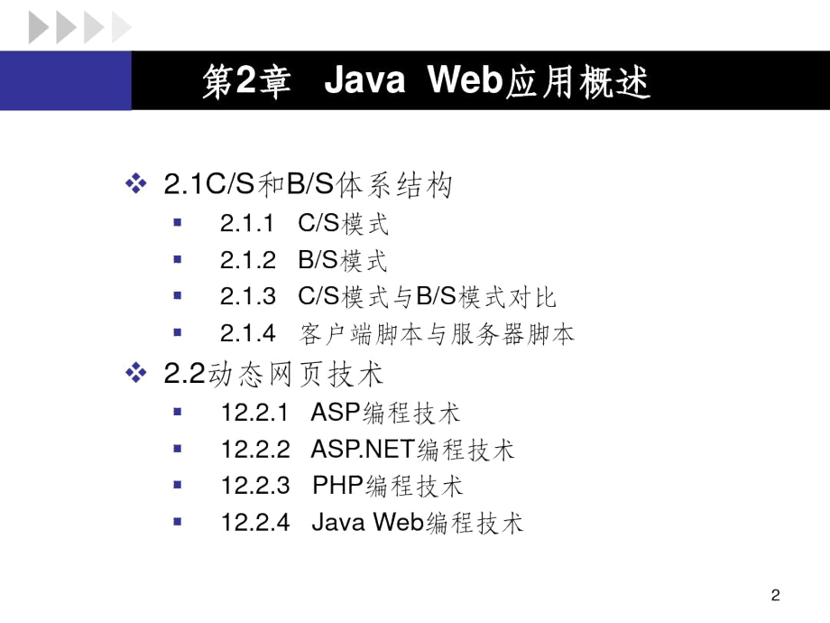 JavaWeb应用概述.docx_第2页