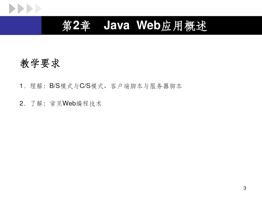 JavaWeb应用概述.docx_第3页