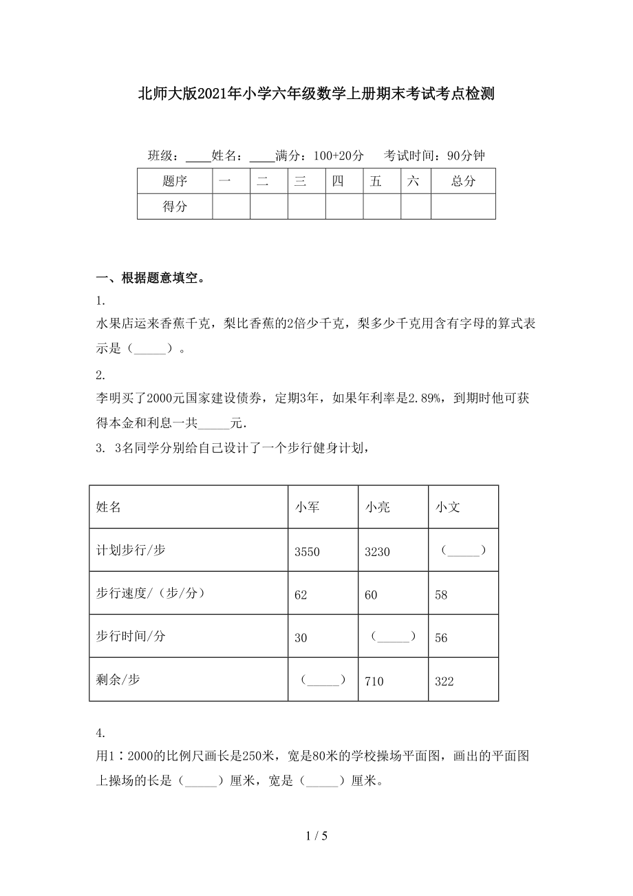 北师大版2021年小学六年级数学上册期末考试考点检测.doc_第1页