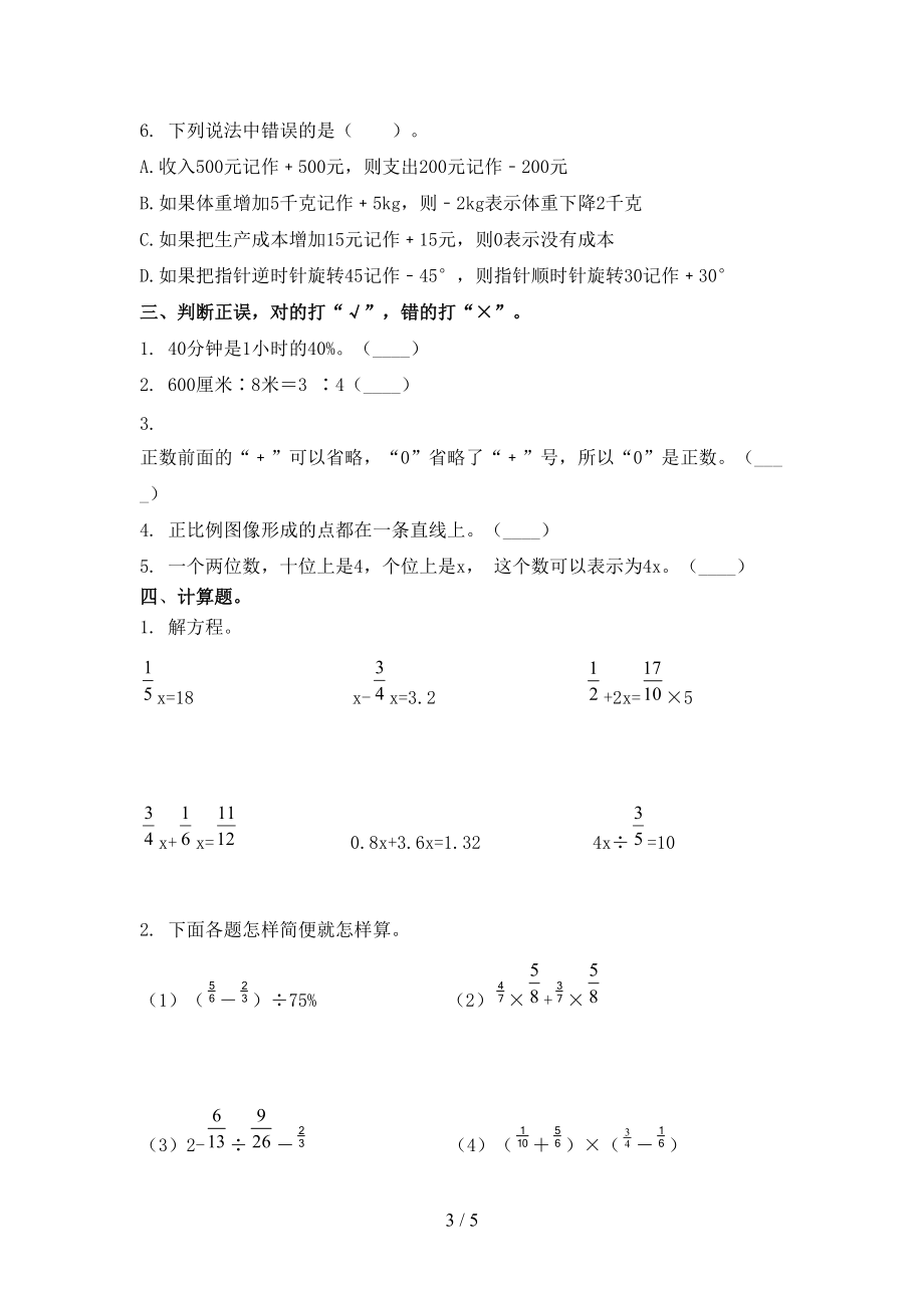 北师大版2021年小学六年级数学上册期末考试考点检测.doc_第3页