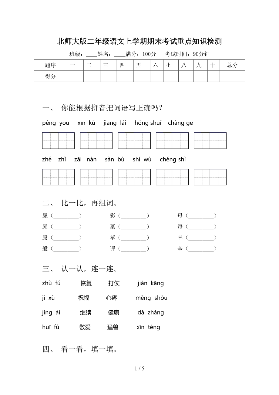 北师大版二年级语文上学期期末考试重点知识检测.doc_第1页