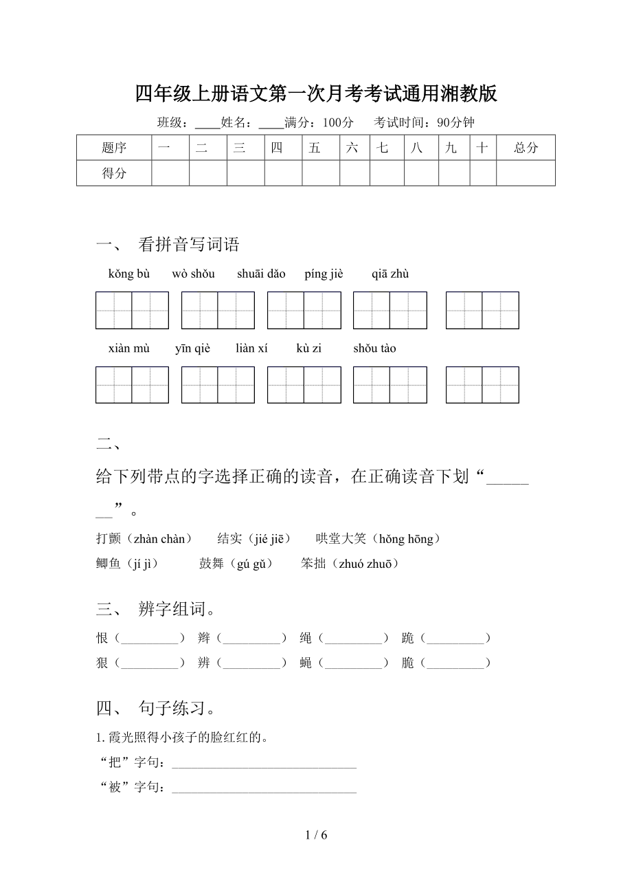 四年级上册语文第一次月考考试通用湘教版.doc_第1页