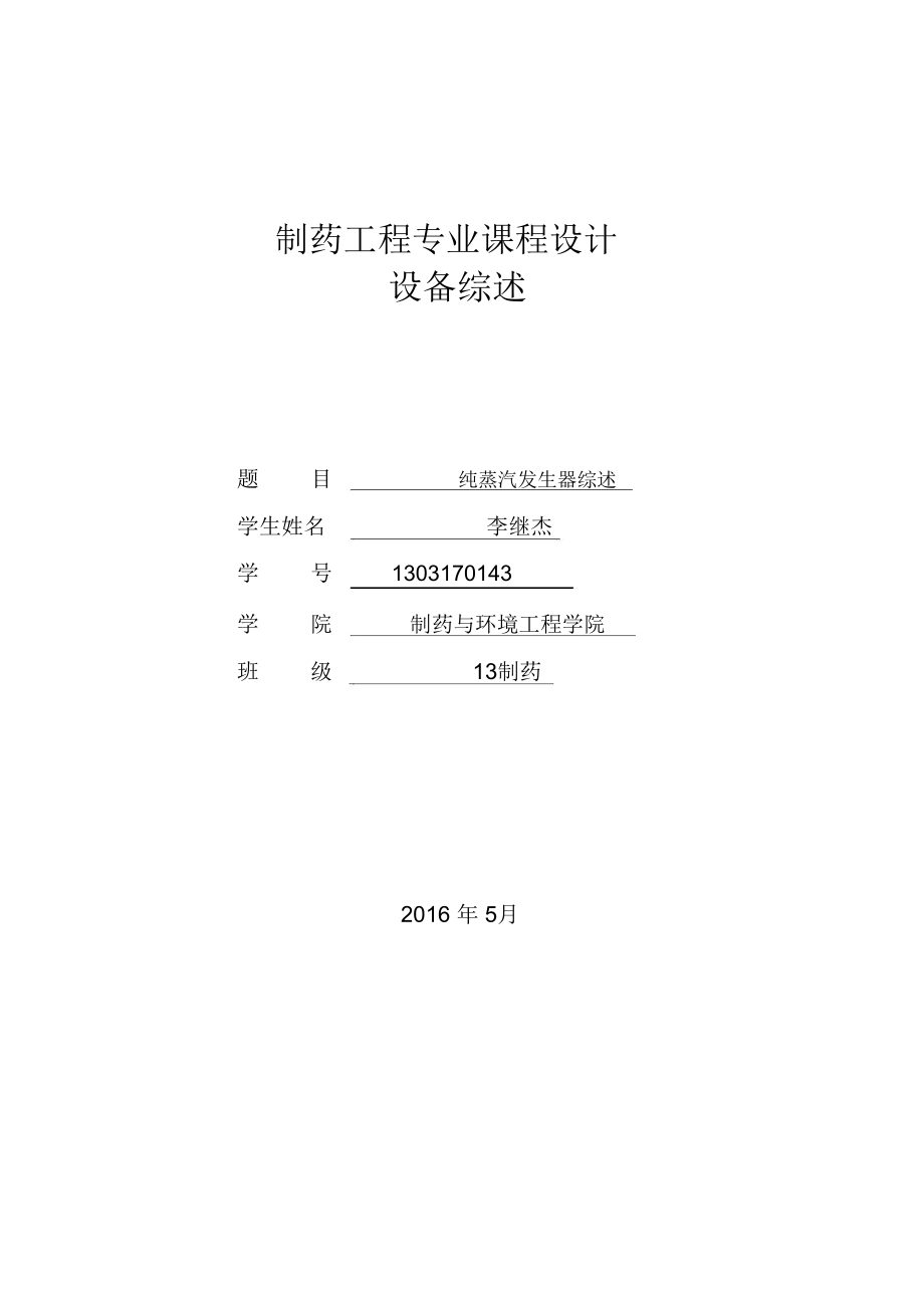 制药工程专业课程设计讲解.doc_第1页