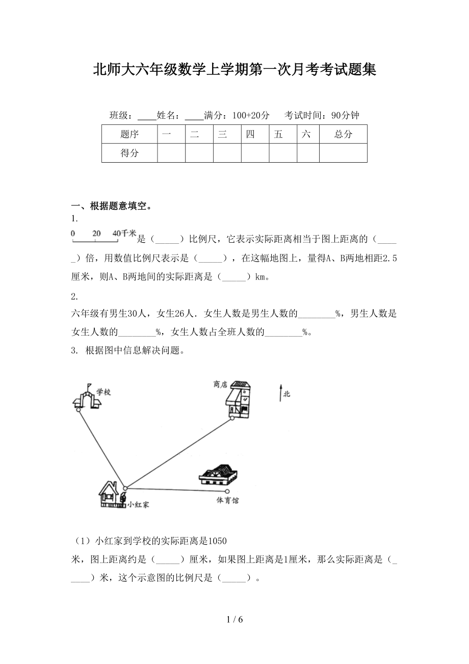 北师大六年级数学上学期第一次月考考试题集.doc_第1页