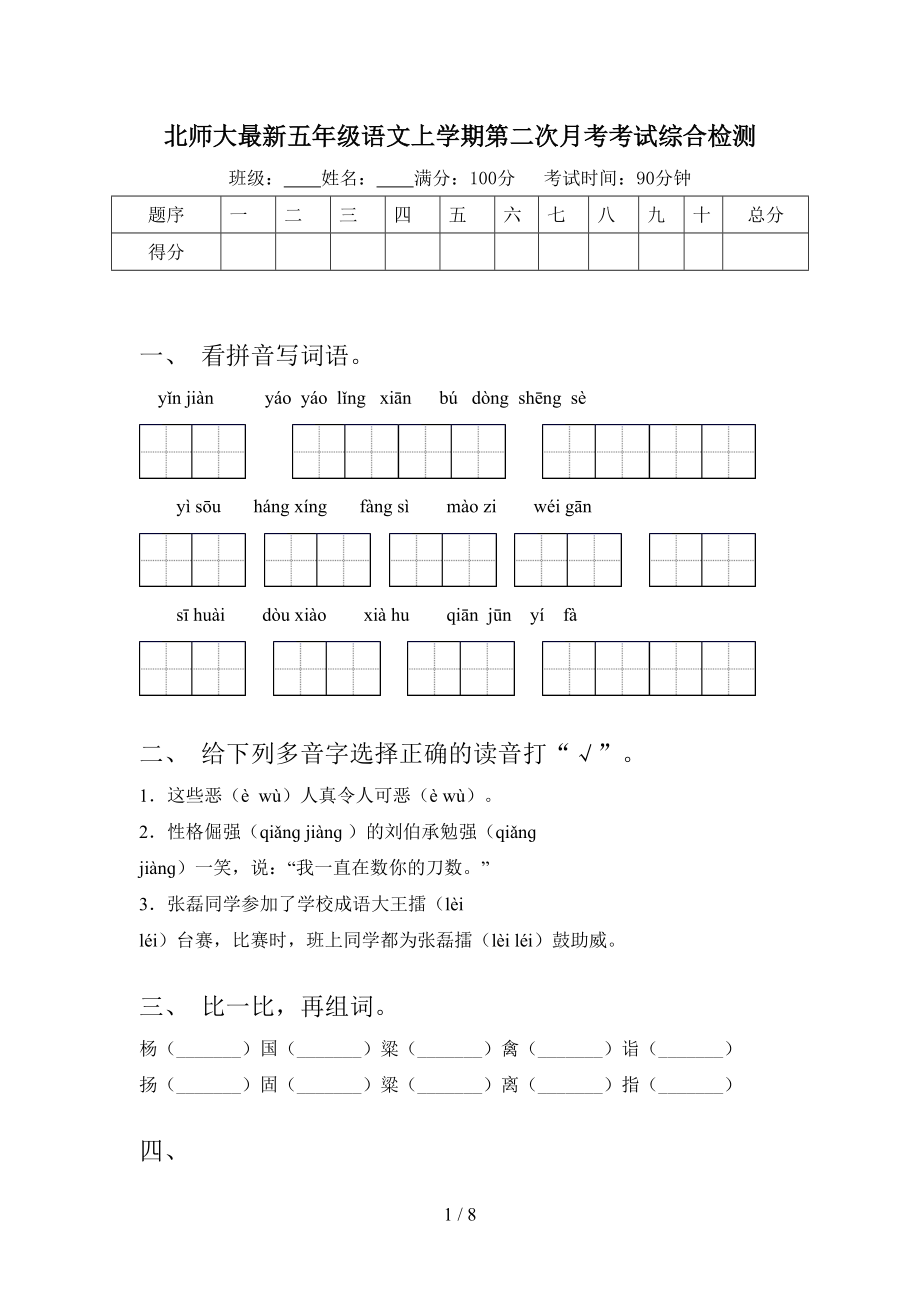 北师大最新五年级语文上学期第二次月考考试综合检测.doc_第1页