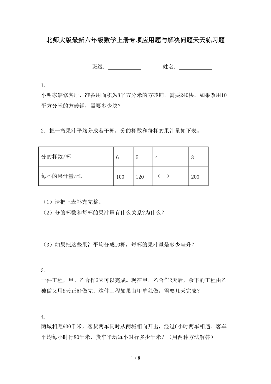 北师大版最新六年级数学上册专项应用题与解决问题天天练习题.doc_第1页