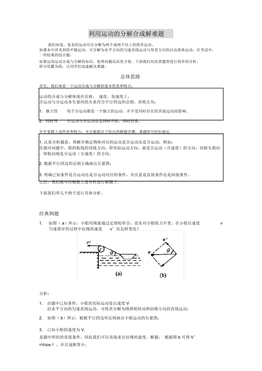 利用运动的分解合成解难题.doc_第1页