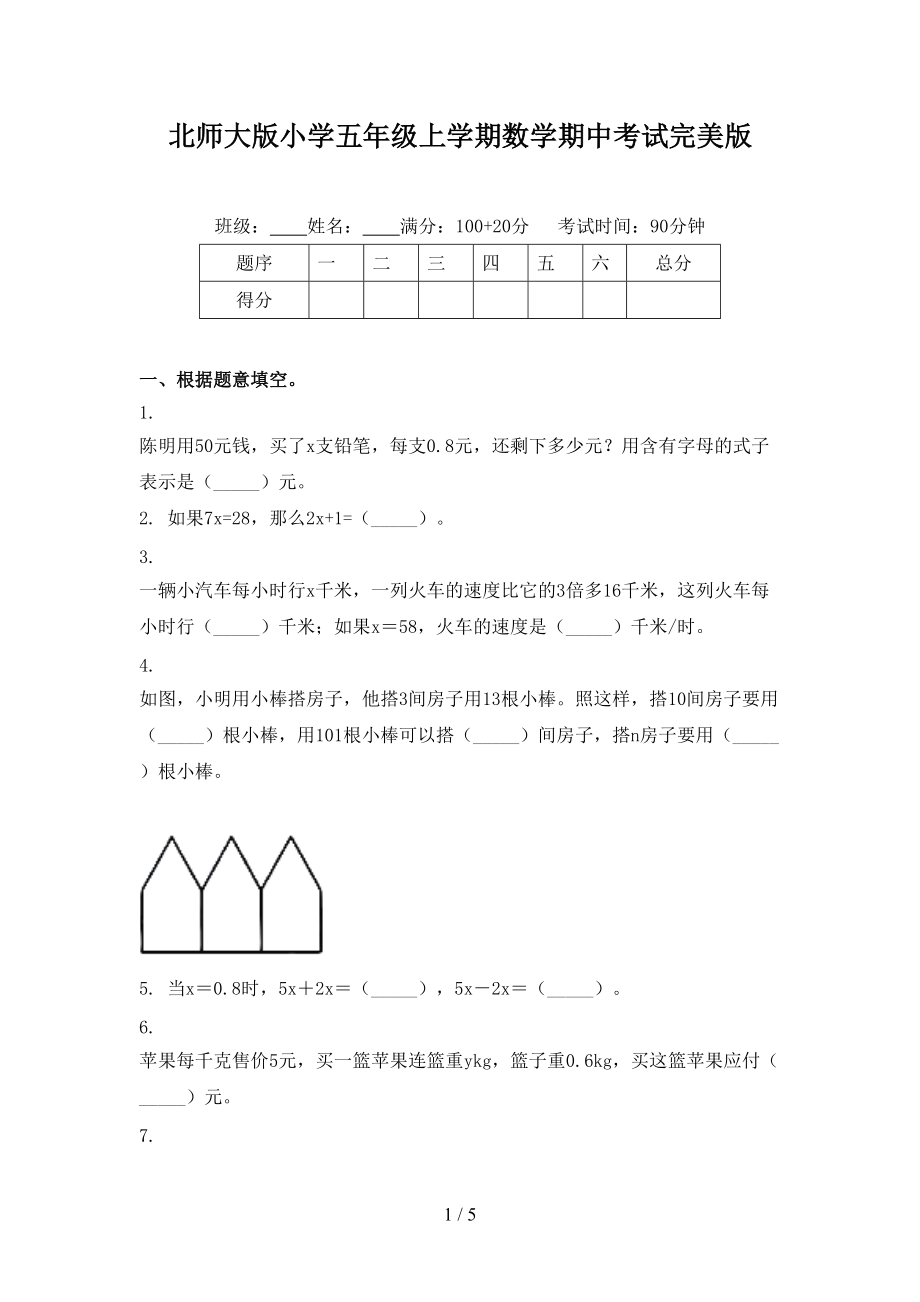 北师大版小学五年级上学期数学期中考试完美版.doc_第1页