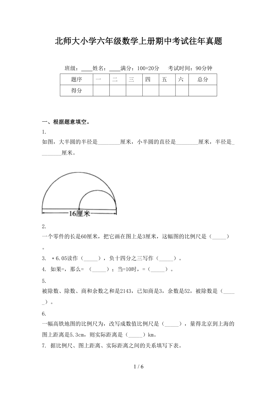 北师大小学六年级数学上册期中考试往年真题.doc_第1页