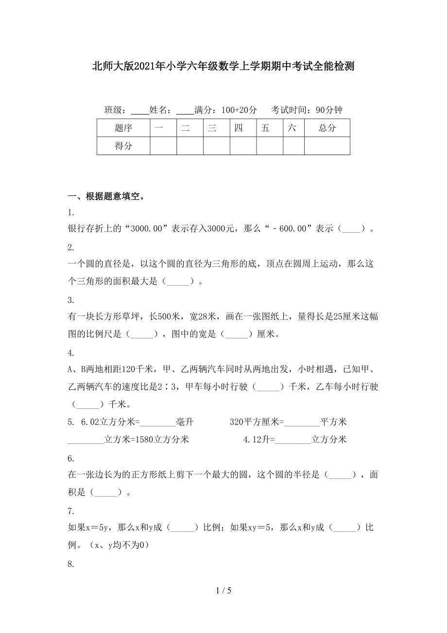 北师大版2021年小学六年级数学上学期期中考试全能检测.doc_第1页