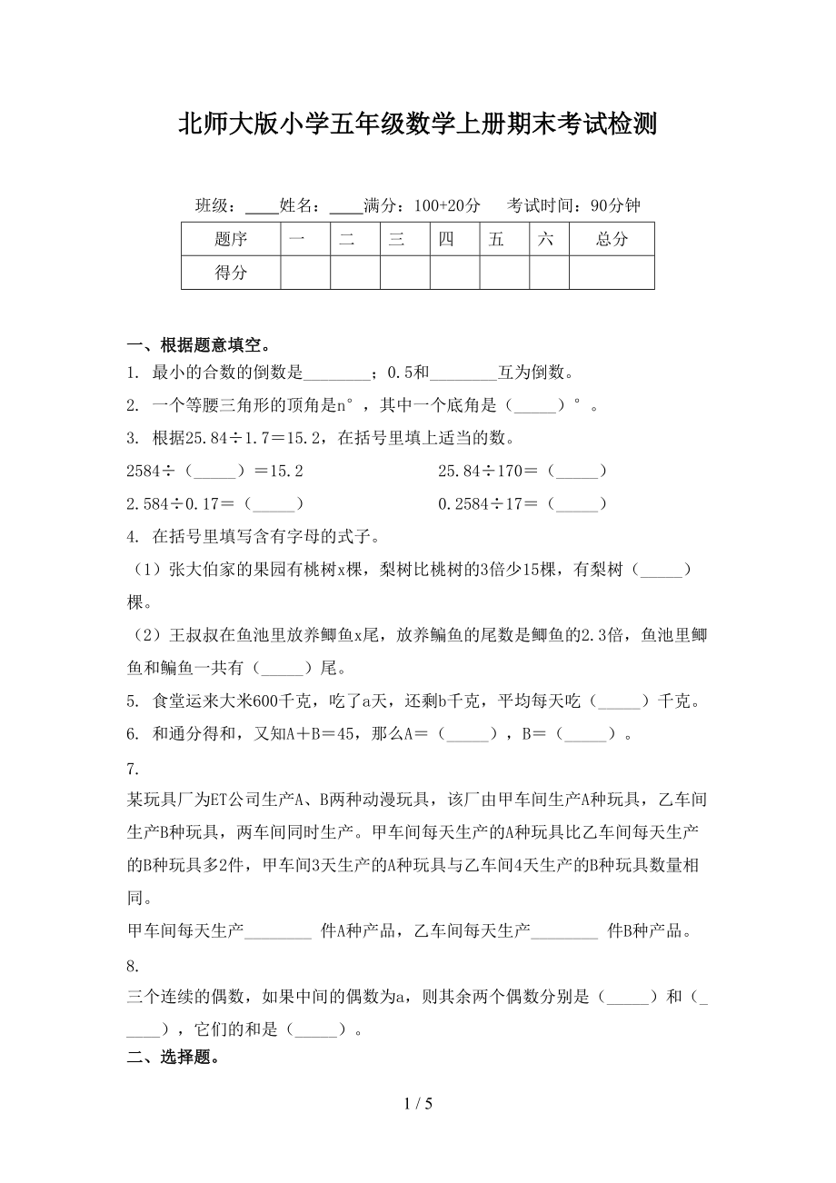 北师大版小学五年级数学上册期末考试检测.doc_第1页