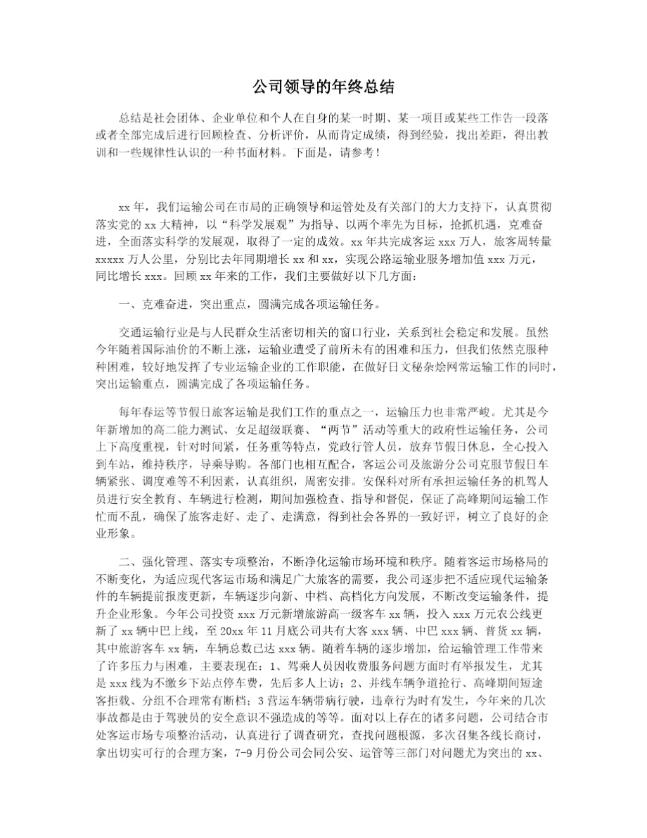 公司领导的年终总结.doc_第1页