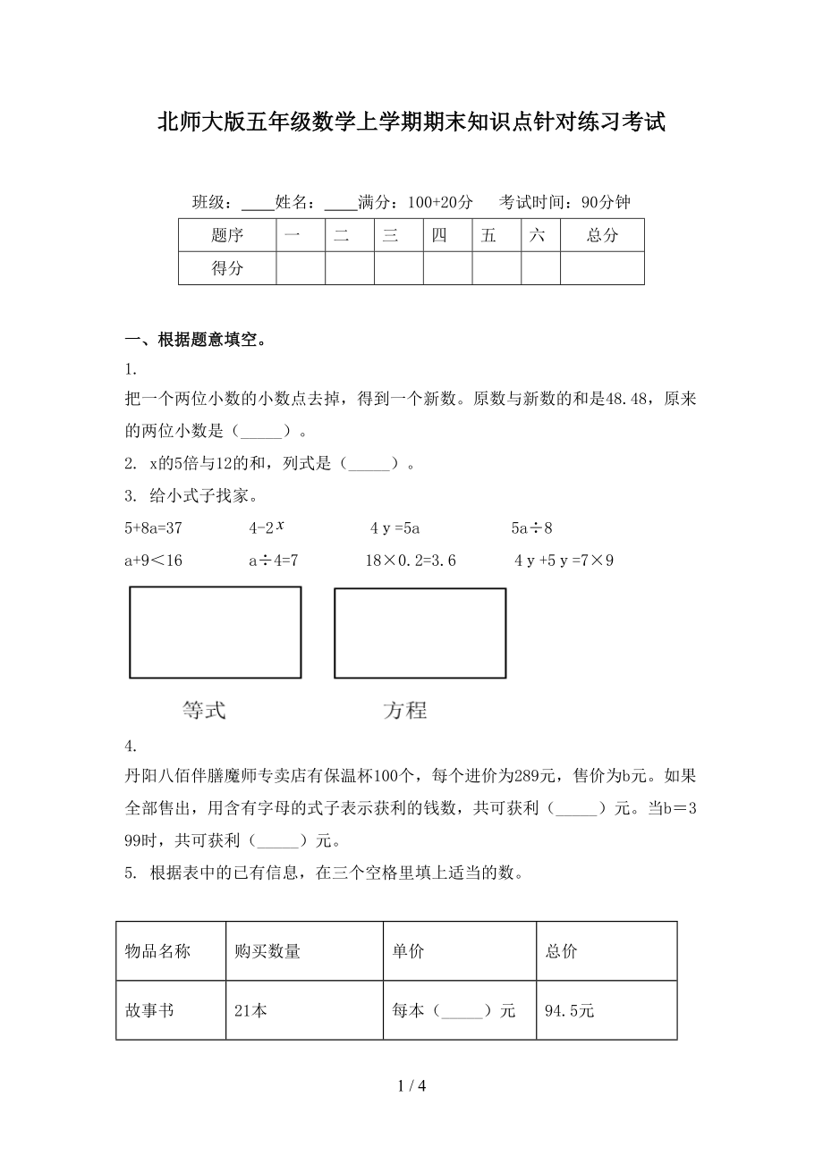 北师大版五年级数学上学期期末知识点针对练习考试.doc_第1页