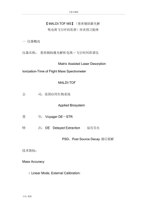 MALDI_TOF_MS(基质辅助激光解吸电离飞行时间质谱)培训预习提纲.docx