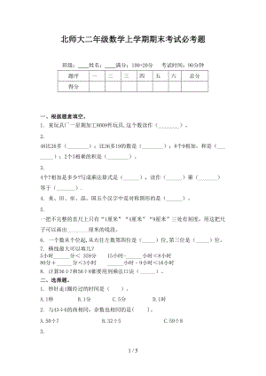 北师大二年级数学上学期期末考试必考题.doc