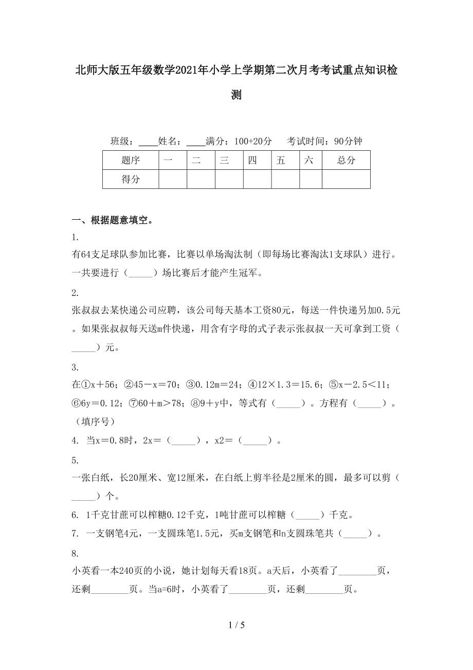 北师大版五年级数学2021年小学上学期第二次月考考试重点知识检测.doc_第1页