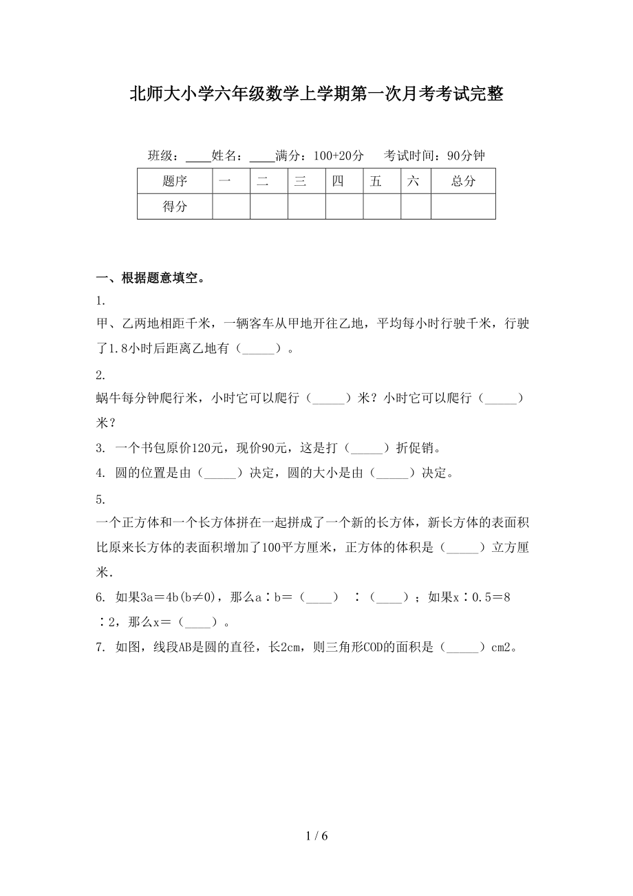 北师大小学六年级数学上学期第一次月考考试完整.doc_第1页