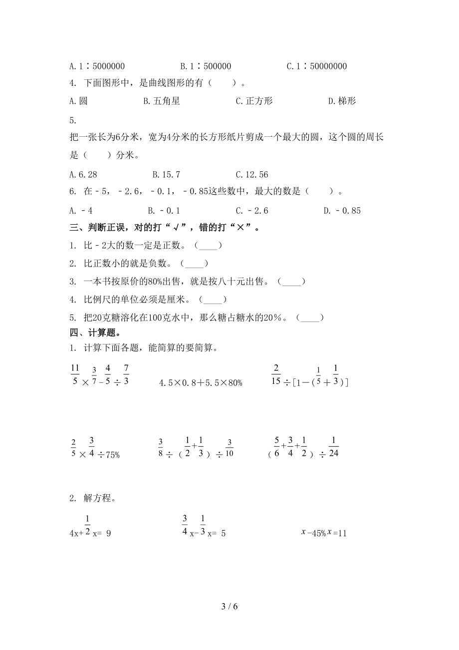 北师大小学六年级数学上学期第一次月考考试完整.doc_第3页