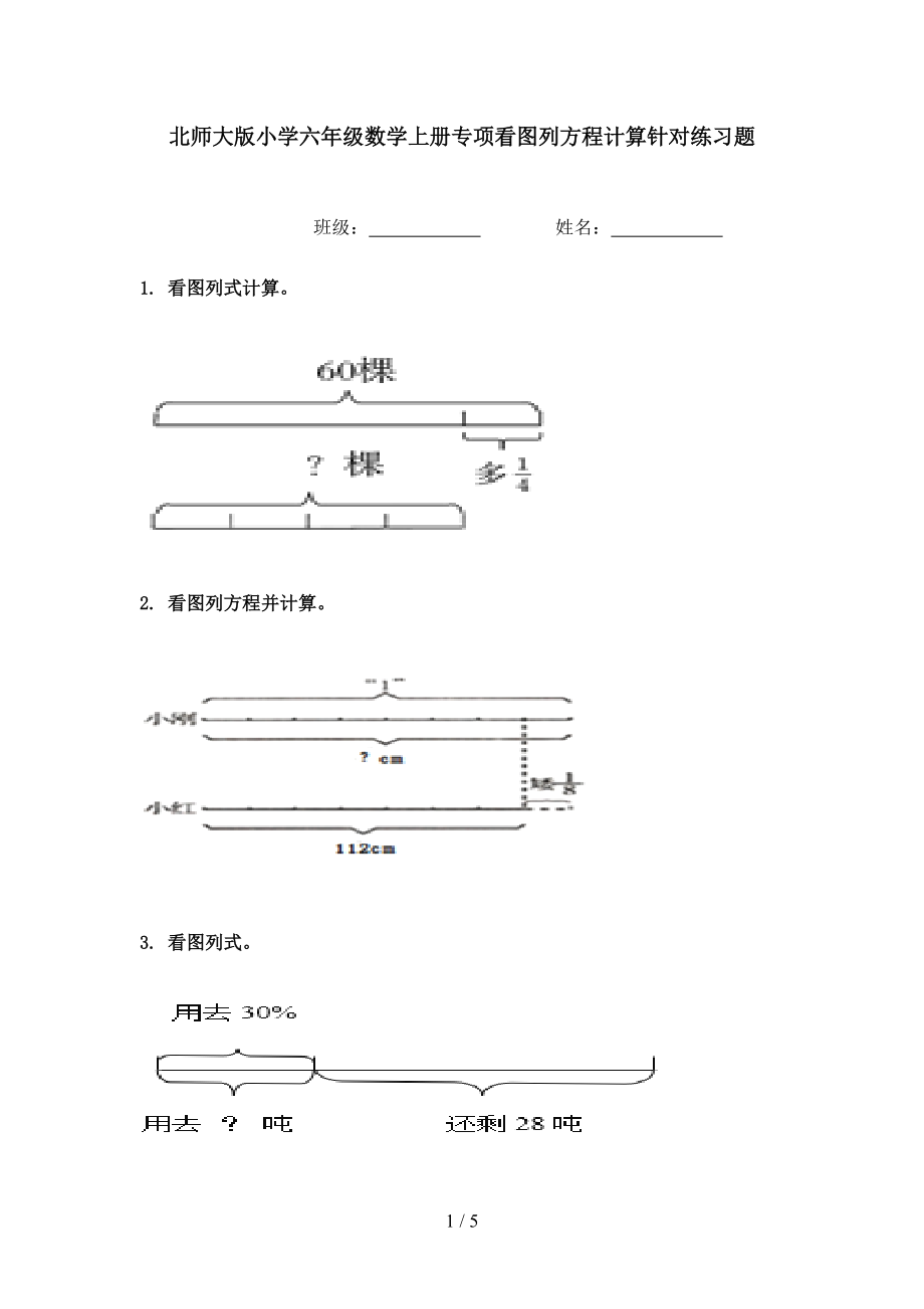 北师大版小学六年级数学上册专项看图列方程计算针对练习题.doc_第1页