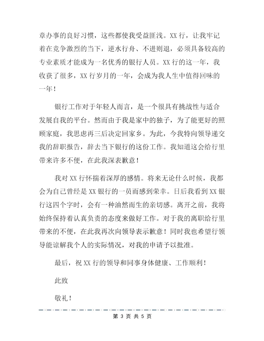 兴业银行员工辞职报告范文.doc_第3页