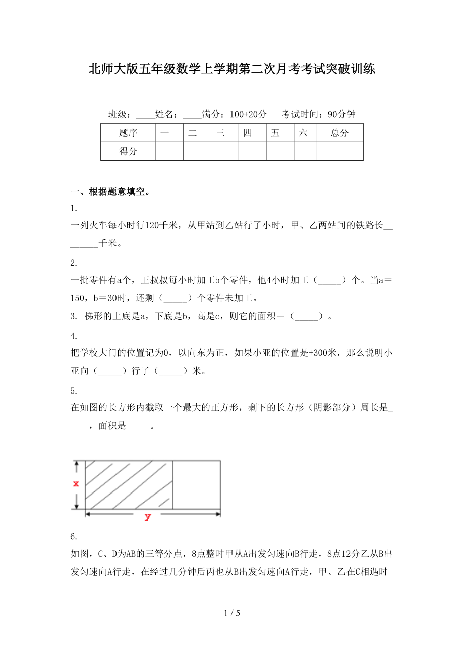 北师大版五年级数学上学期第二次月考考试突破训练.doc_第1页