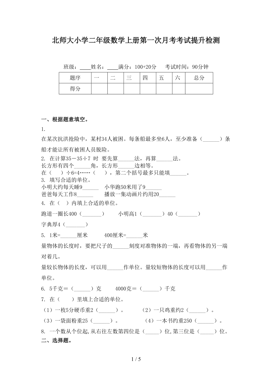 北师大小学二年级数学上册第一次月考考试提升检测.doc_第1页