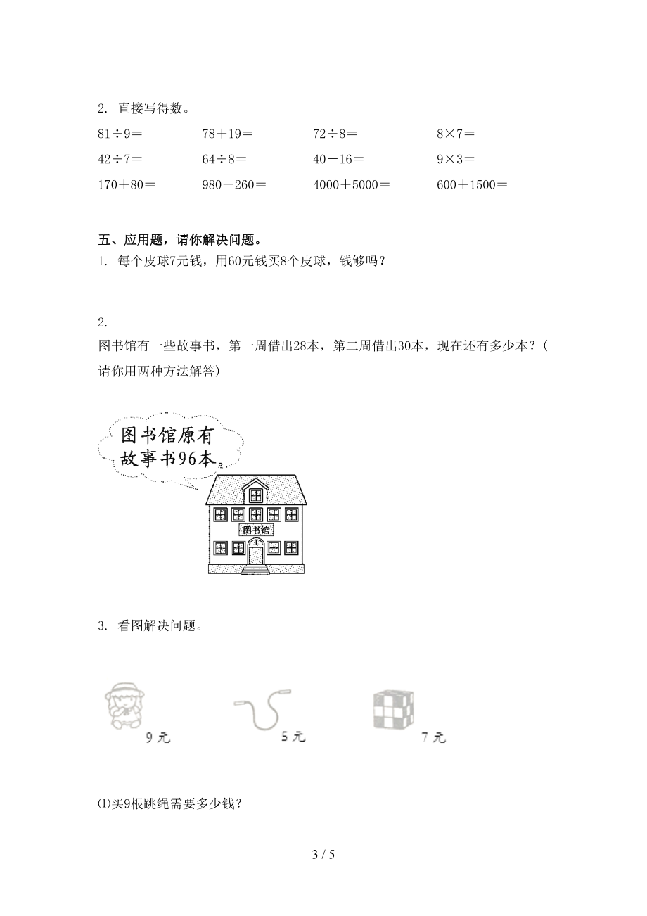 北师大小学二年级数学上册第一次月考考试提升检测.doc_第3页