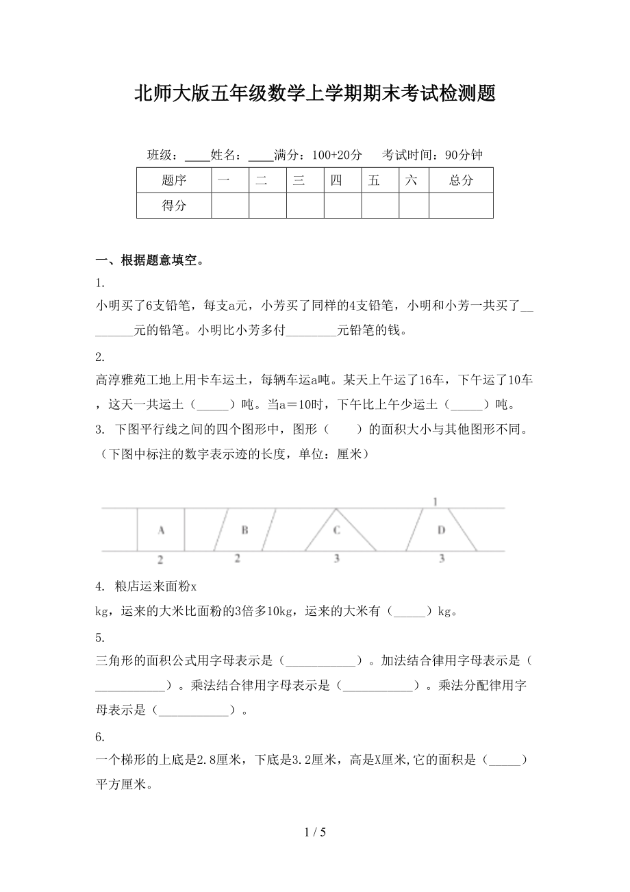 北师大版五年级数学上学期期末考试检测题.doc_第1页