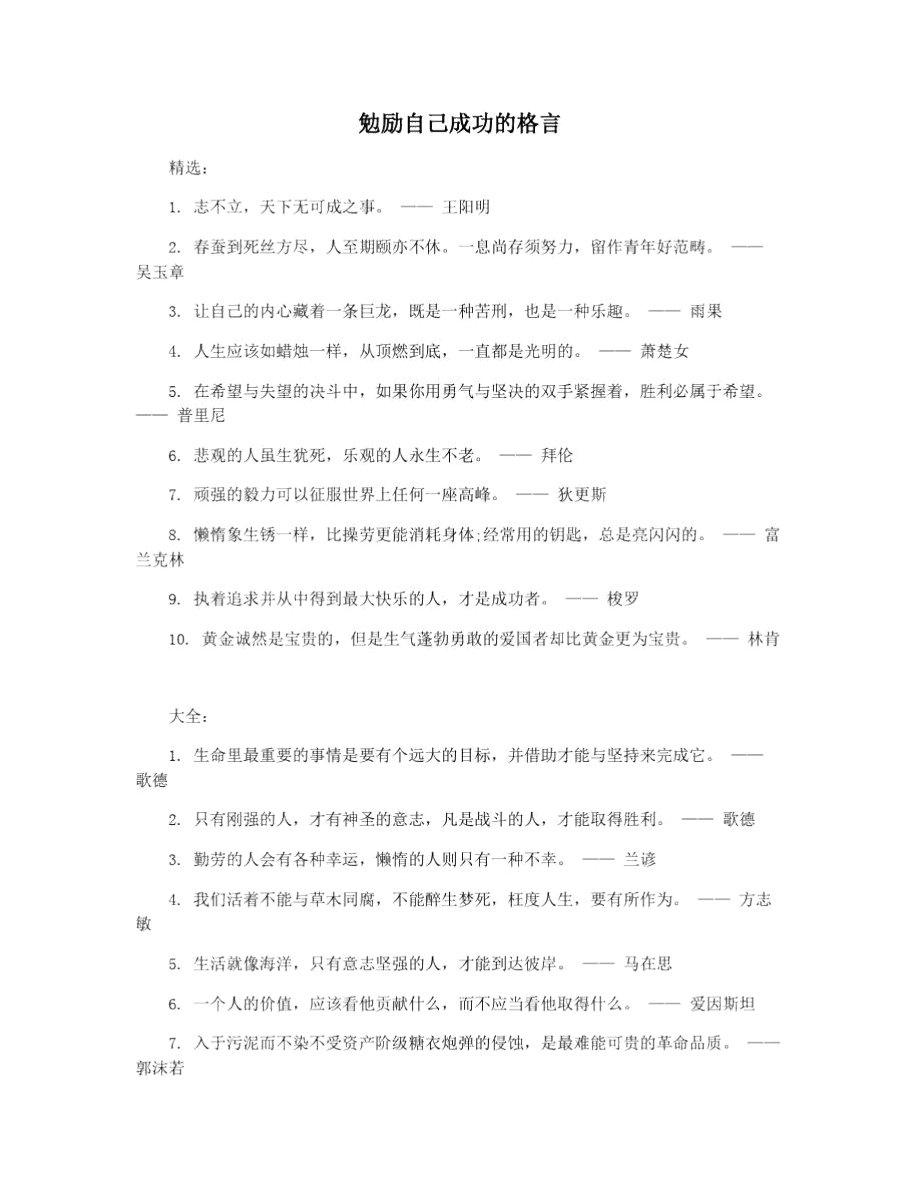 勉励自己成功的格言.doc_第1页