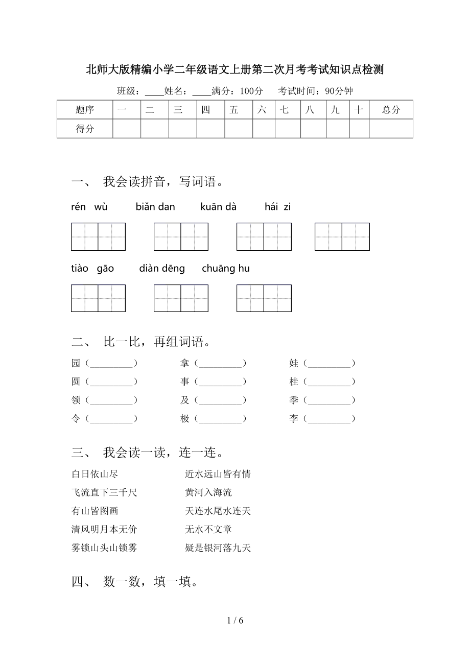 北师大版精编小学二年级语文上册第二次月考考试知识点检测.doc_第1页