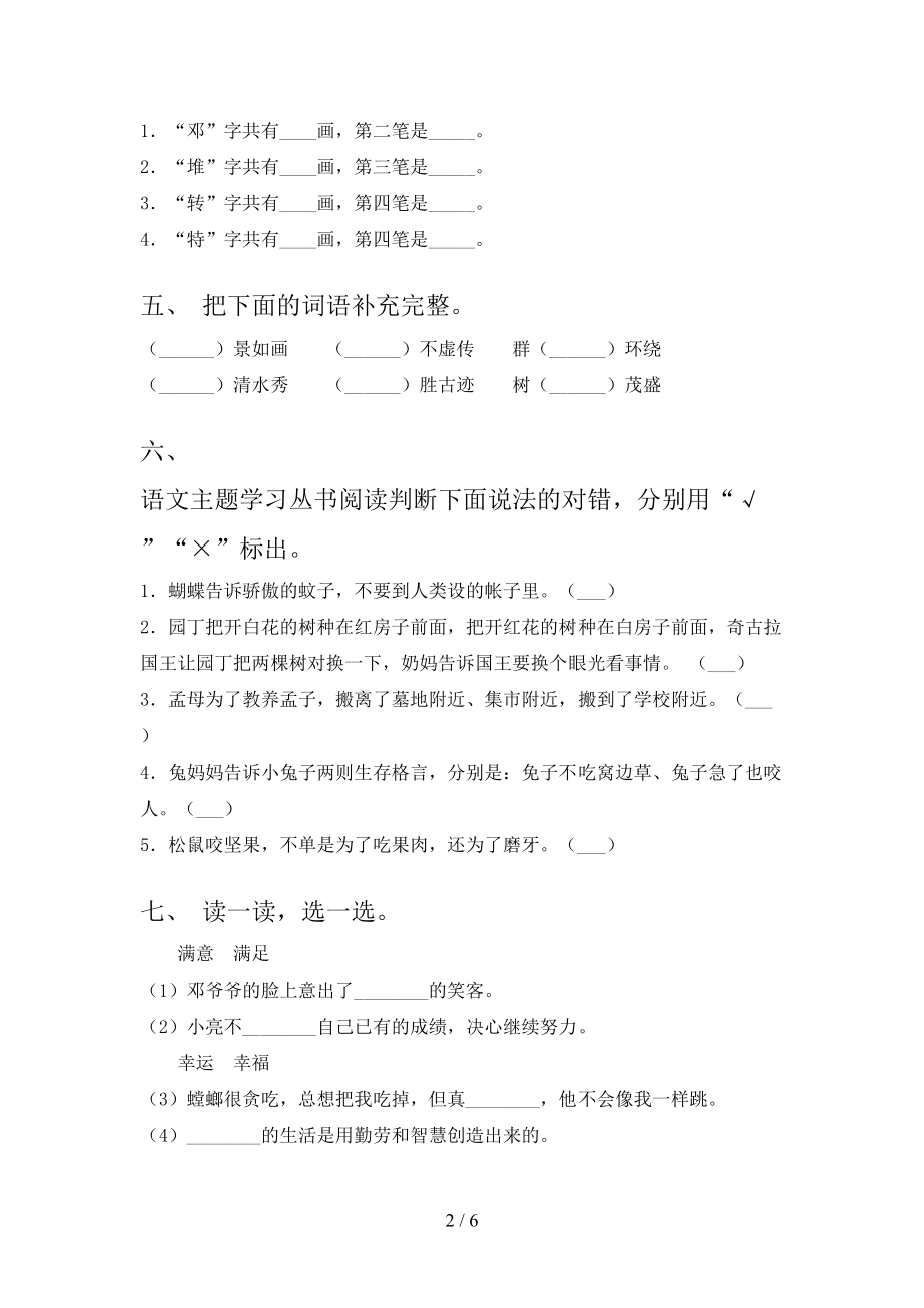 北师大版精编小学二年级语文上册第二次月考考试知识点检测.doc_第2页