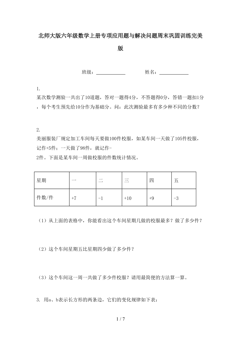 北师大版六年级数学上册专项应用题与解决问题周末巩固训练完美版.doc_第1页