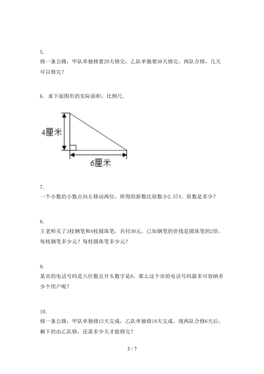 北师大版六年级数学上册专项应用题与解决问题周末巩固训练完美版.doc_第3页