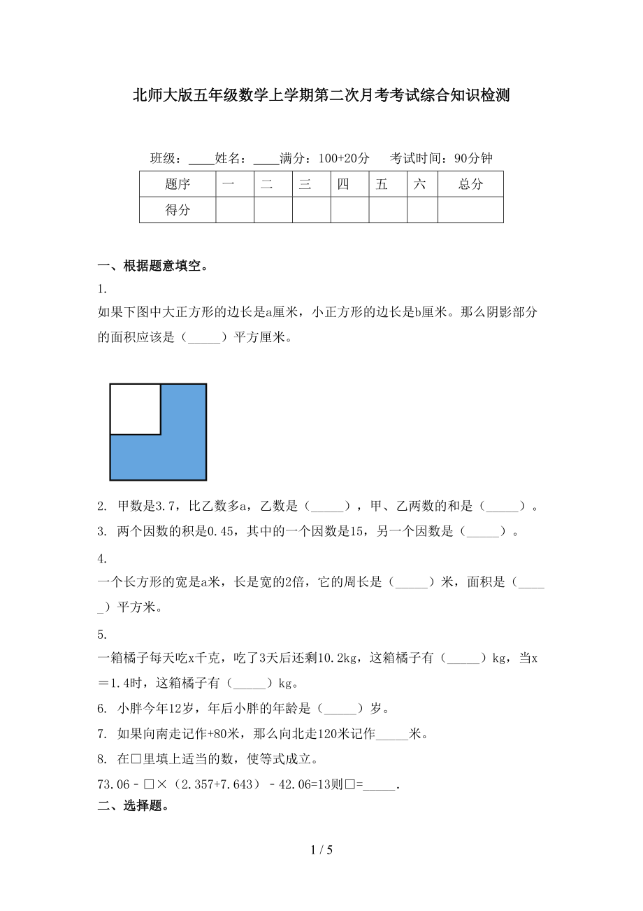 北师大版五年级数学上学期第二次月考考试综合知识检测.doc_第1页