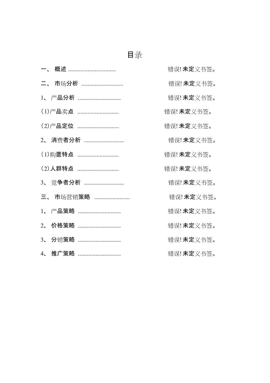 淮安高沟捆蹄营销专项策划书 (1).doc_第2页