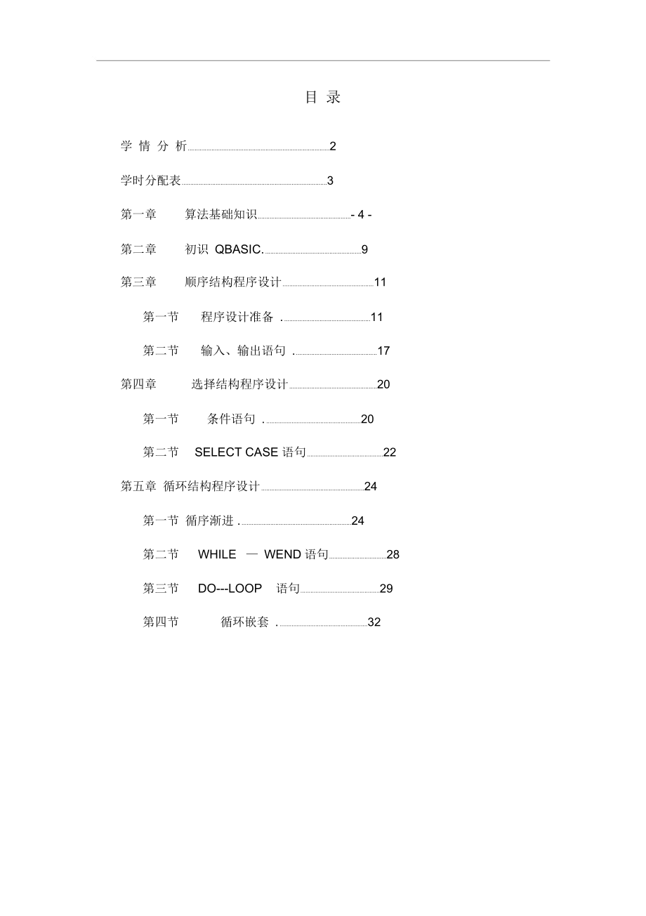 QBasic语言程序设计.docx_第2页