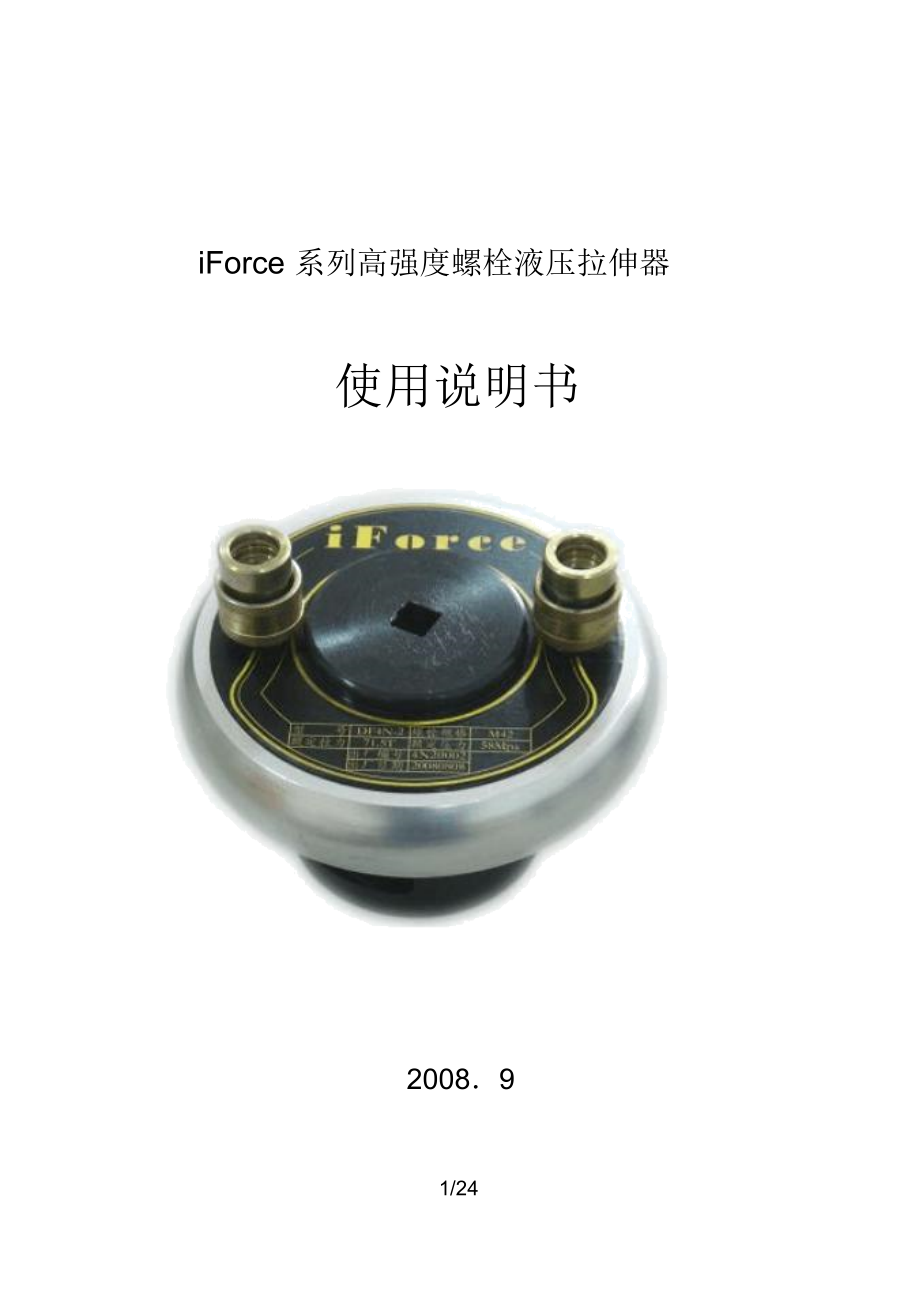 iforce系列高强度螺栓液压拉伸器使用说明书新.docx_第1页