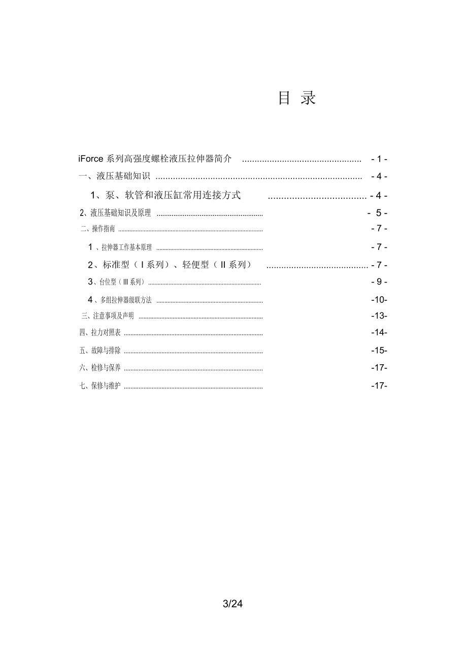 iforce系列高强度螺栓液压拉伸器使用说明书新.docx_第3页