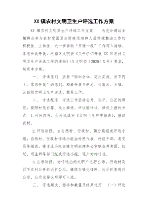 XX镇农村文明卫生户评选工作方案.docx