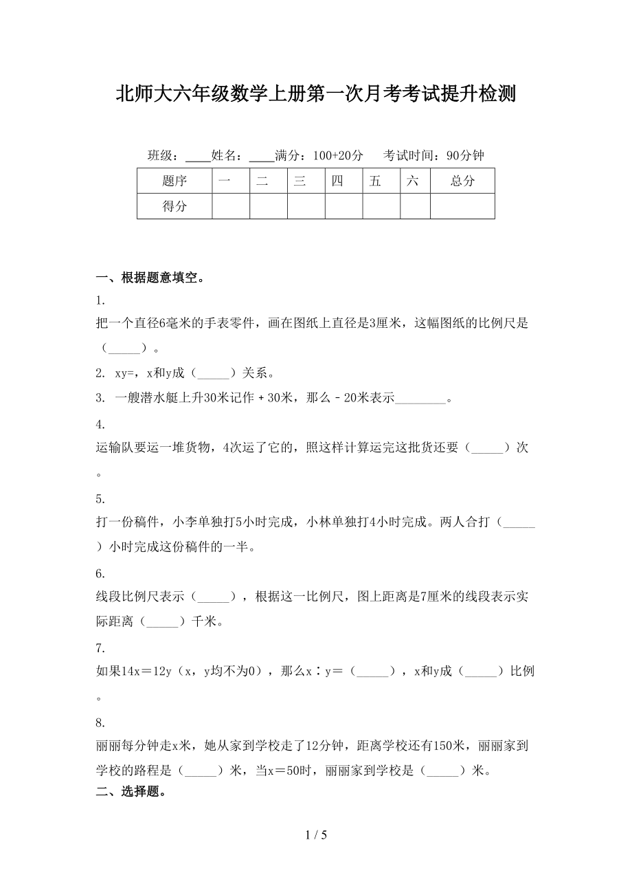 北师大六年级数学上册第一次月考考试提升检测.doc_第1页