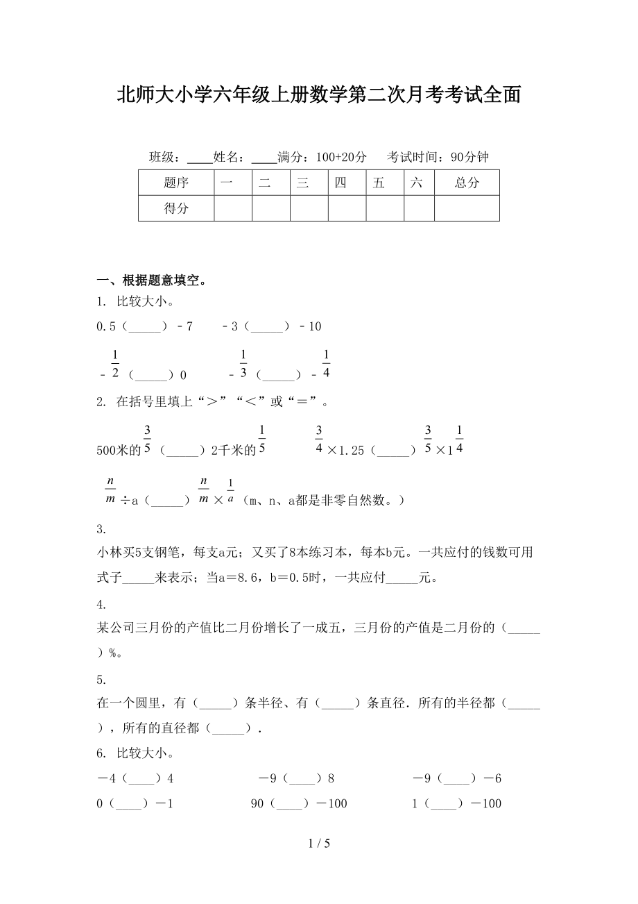 北师大小学六年级上册数学第二次月考考试全面.doc_第1页