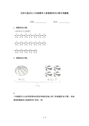 北师大版2021三年级数学上册看图列式计算专项题集.doc