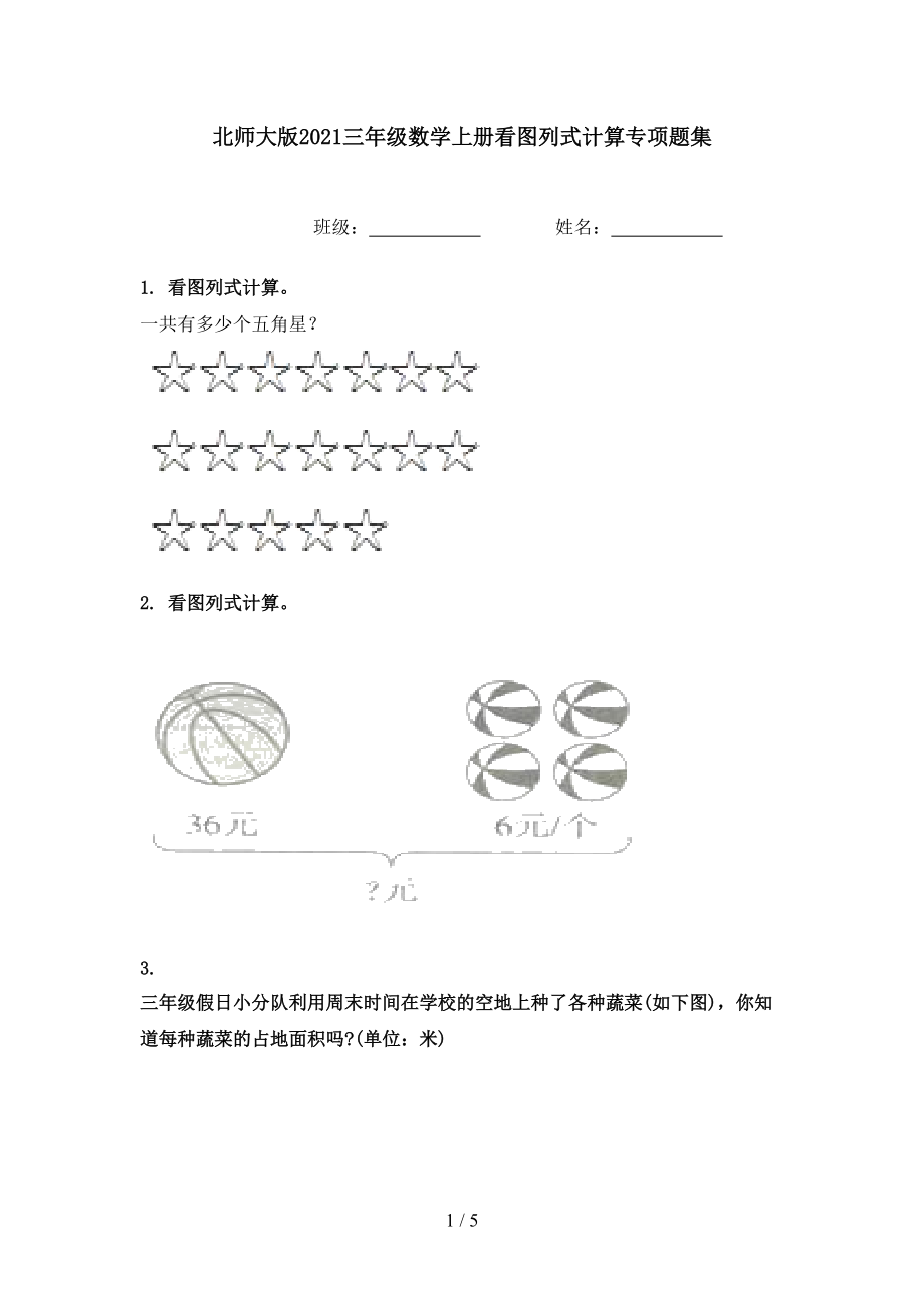 北师大版2021三年级数学上册看图列式计算专项题集.doc_第1页