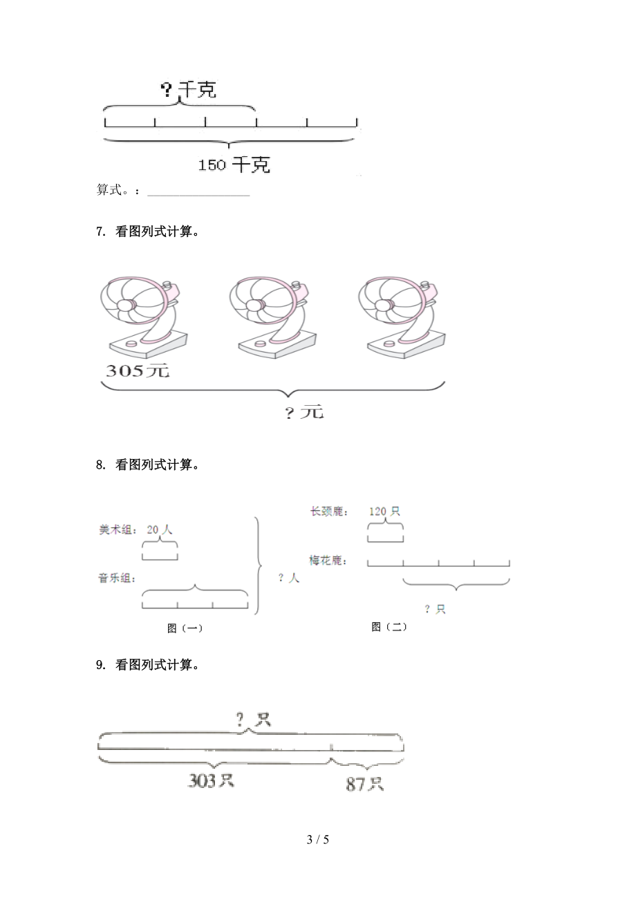 北师大版2021三年级数学上册看图列式计算专项题集.doc_第3页