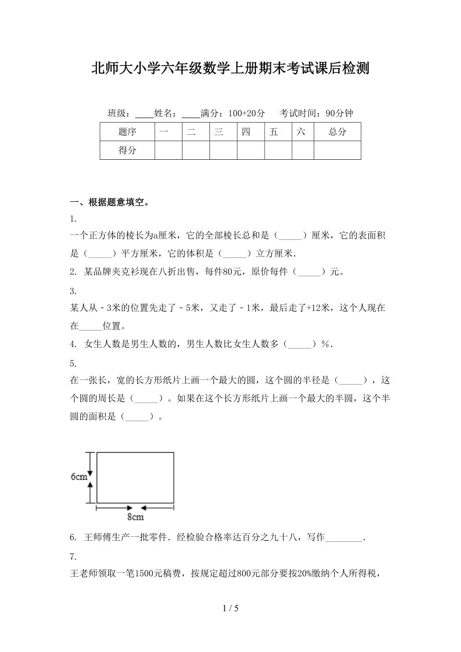 北师大小学六年级数学上册期末考试课后检测.doc_第1页