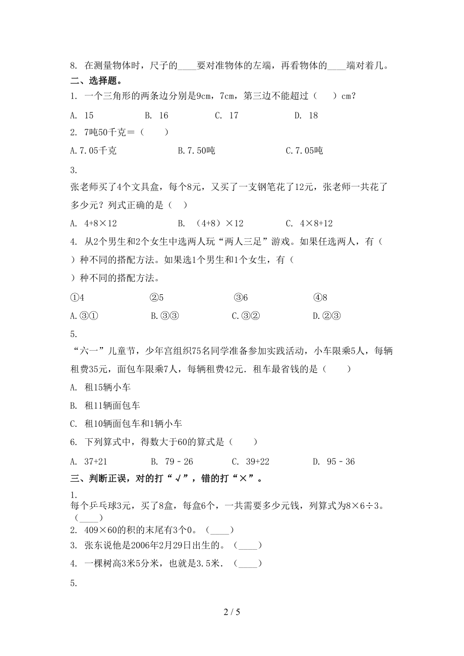 北师大版小学三年级数学上册期中考试表.doc_第2页