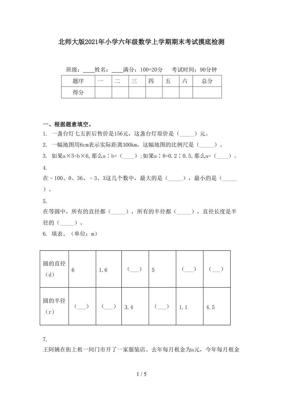 北师大版2021年小学六年级数学上学期期末考试摸底检测.doc_第1页