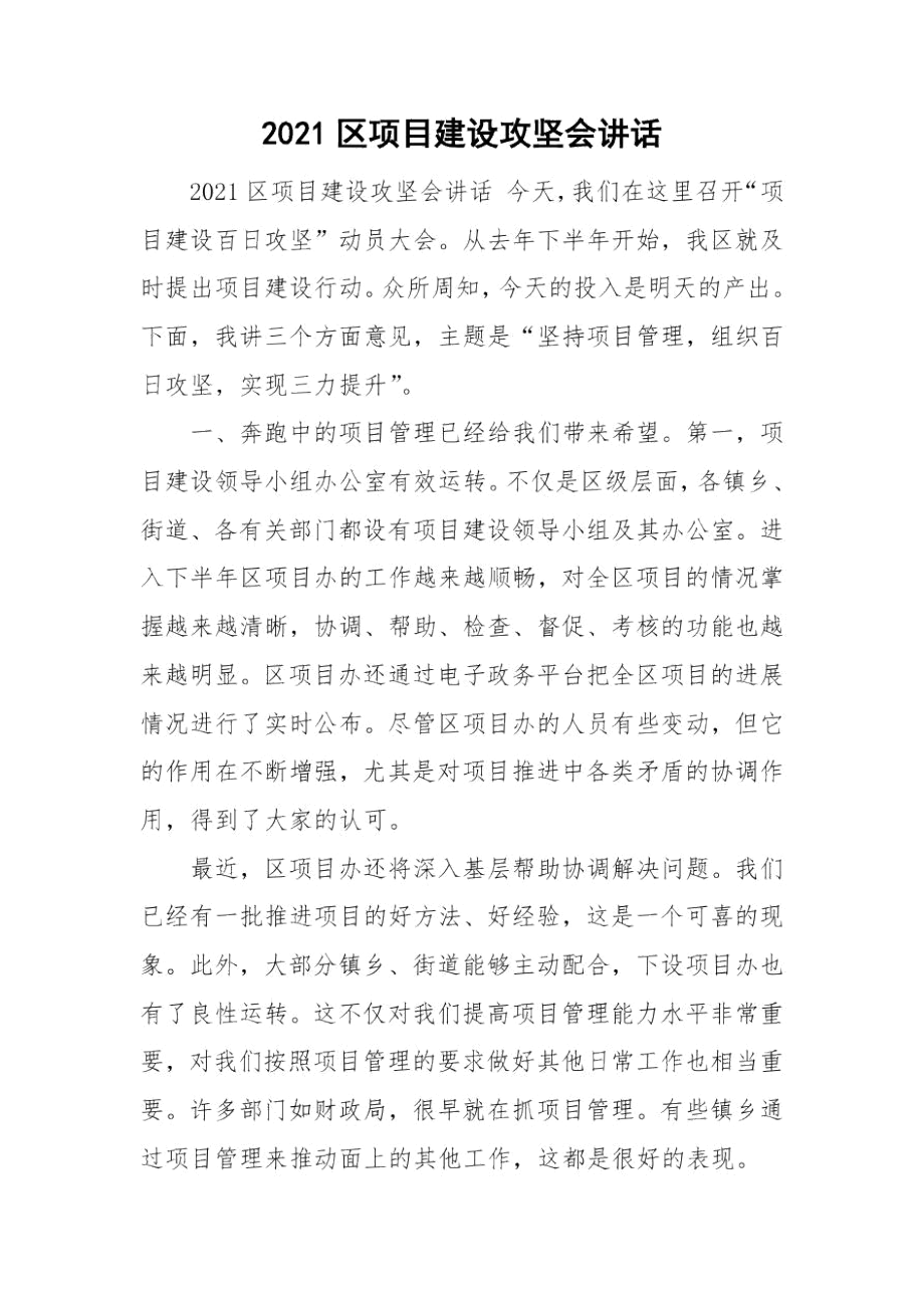 2021区项目建设攻坚会讲话.docx_第1页